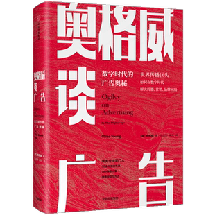 奥格威谈广告大卫奥格威数字时代的广告奥秘杨名皓著中信出版社解决传播营销品牌困局 奥美经验方法 市场经营理念经济广告营销管理