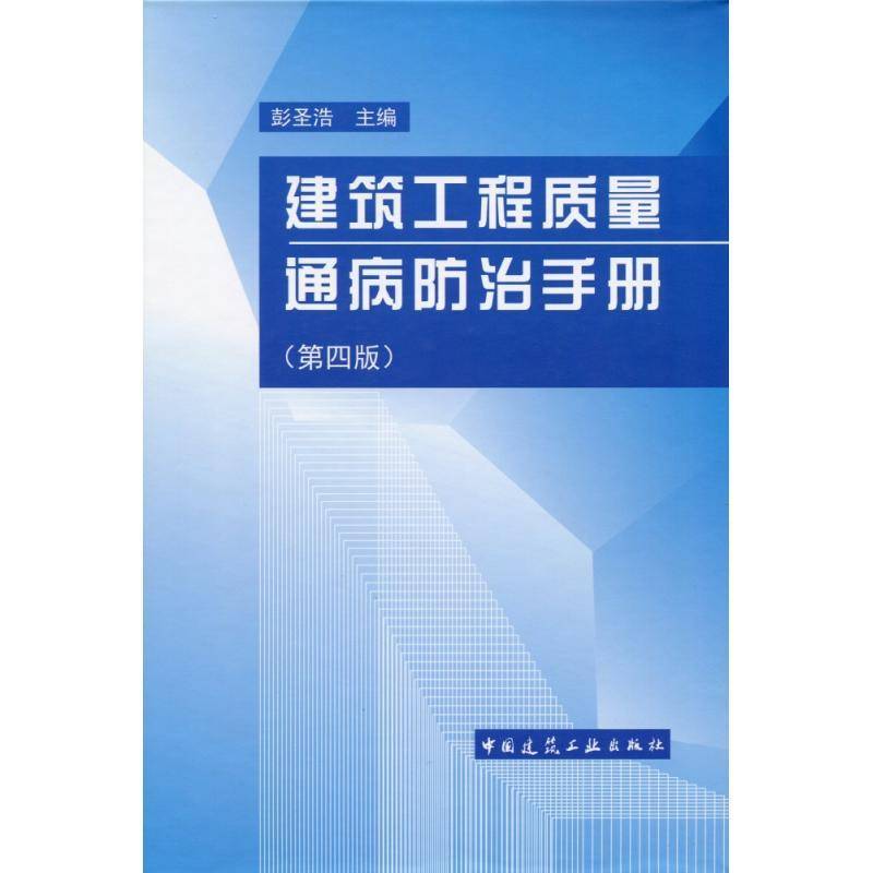 RT正版 建筑工程质量通病防治手册9787112159635 彭圣浩中国建筑工业出版社建筑书籍