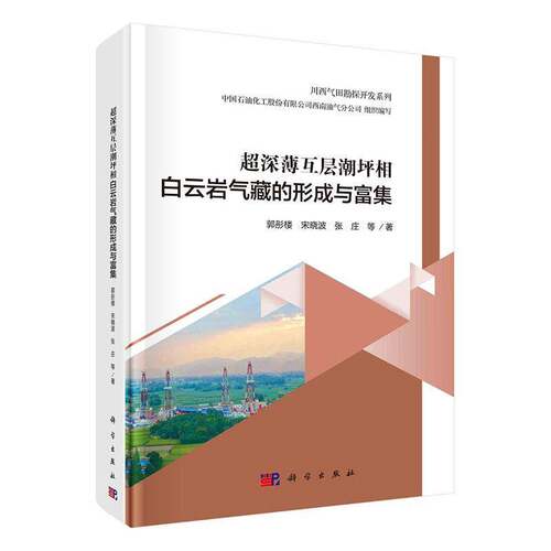 RT现货速发 超深薄互层潮坪相白云岩气藏的形成与富集9787030747181 郭彤楼科学出版社工业技术书籍