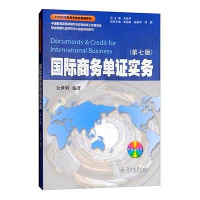 RT正版 商务单证实务9787566809148 余世明暨南大学出版社教材书籍