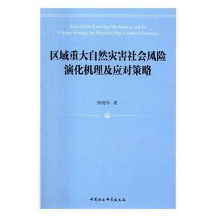 社社会科学书籍 徐华中国社会科学出版 RT正版 区域重大自然灾害社会风险演化机理及应对策略9787516184660