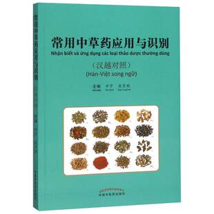 辛宁中国中医药出版 RT正版 9787513250207 汉越对照 社医药卫生书籍 常用中草与识别