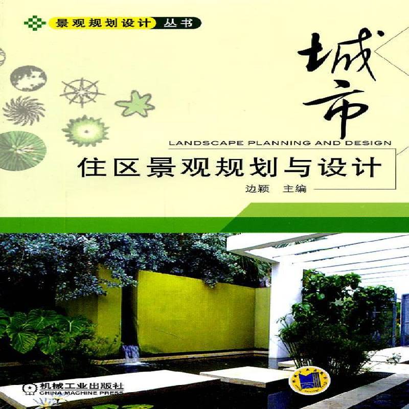 RT正版 城市住区景观规划与设计9787111335191 边颖机械工业出版社建筑书籍