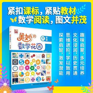 RT正版 美妙的数学花园:六年级9787121503177 吴庆芳电子工业出版社图书书籍