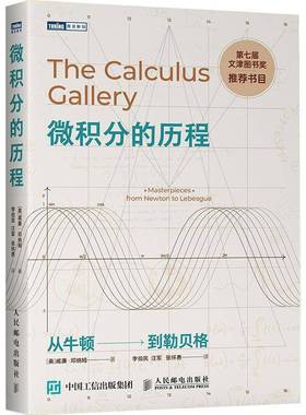 RT正版 微积分的历程:从牛顿——到勒贝格9787115232175 威廉·邓纳姆人民邮电出版社传记书籍