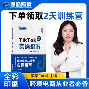 王青彩菜菜carol主编 正版 抖音跨境电商运营攻略店铺运营 TIKTOK实操指南 从入门到精通 现货