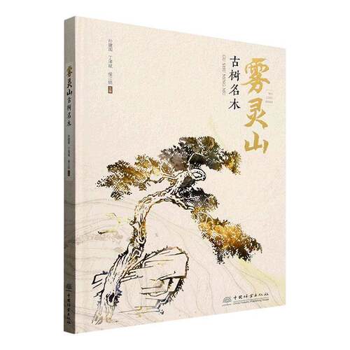 RT现货速发 雾灵山古树名木9787521924794 孙建国中国林业出版社旅游地图书籍