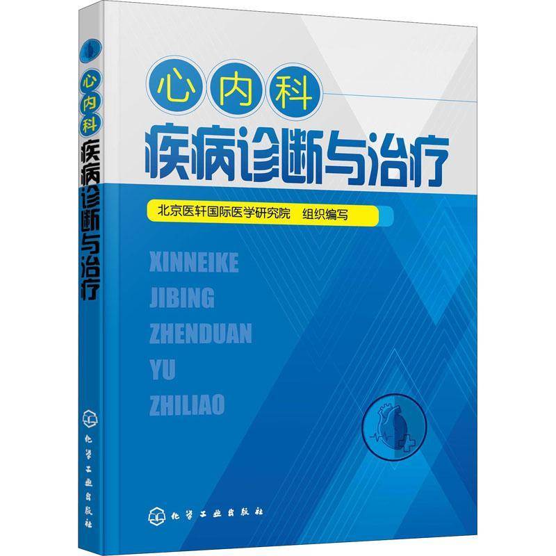 RT正版 心内科疾病诊断与治疗9787122379153 北京医轩医学研究院组织写化学工业出版社医药卫生书籍