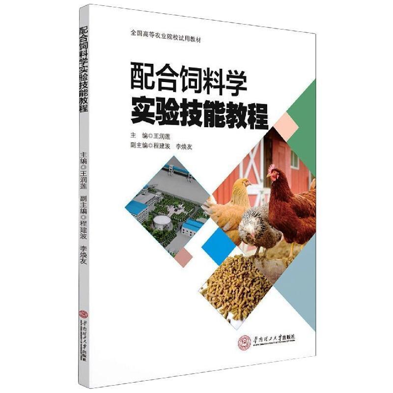 RT正版配合饲料学实验技能教程9787562365082王润莲华南理工大学出版社农业、林业书籍