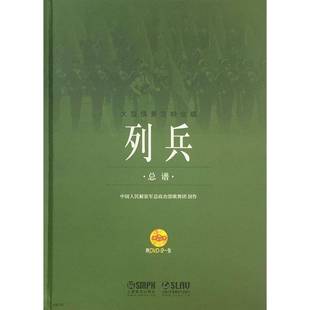 中国人民政治部歌舞团创作上海音乐出版 大型情景交响合唱9787552308655 社艺术书籍 列兵谱 RT正版