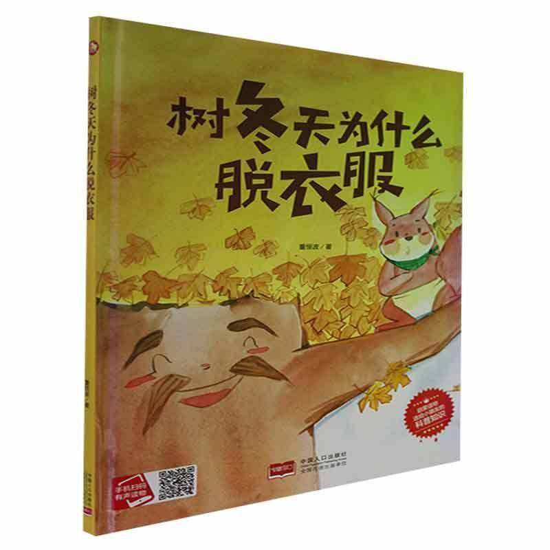 RT正版 树冬天为什么脱衣服9787510182303 董恒波中国人口出版社儿童读物书籍,书籍/杂志/报纸,绘本/图画书/少儿动漫书,淘宝优惠券,粉丝福利购,淘宝优惠卷