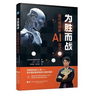 RT正版 为胜而战:现代围棋新AI定式9787559143228 日本现代围棋研究室辽宁科学技术出版社图书书籍