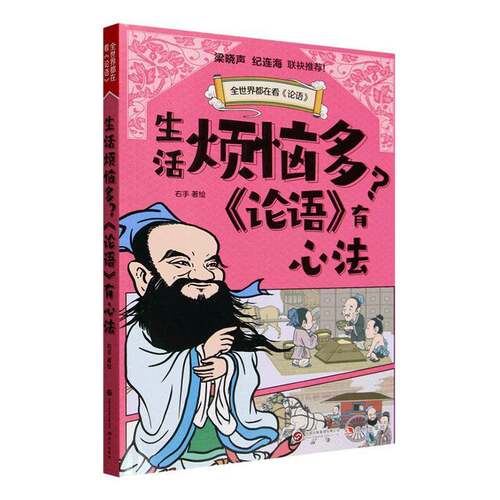RT现货速发 生活烦恼多？《论语》有心法9787523115145 右手绘现代出版社哲学宗教书籍