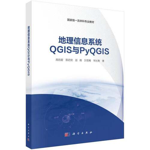 RT现货速发 地理信息系统QGIS与PyQGIS9787030815989 高培超科学出版社自然科学书籍