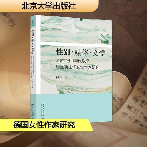 RT现货速发 性别·媒体·文学:20世纪90年代以来德国新生代女性作家研究9787301370988 何宁北京大学出版社小说书籍