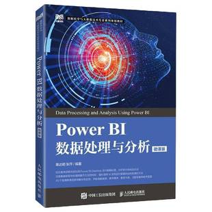 RT正版 Power BI数据处理与分析（微课版）9787115591999 黄达明人民邮电出版社计算机与网络书籍