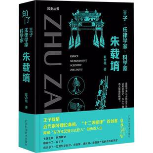 RT正常发货 王子·乐律学家·科学家:朱载堉9787555121305 戴念祖广西科学技术出版社传记书籍