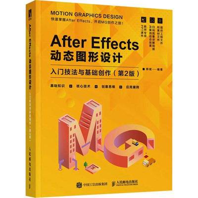 RT正版 After Effects动态图形设计:入门技法与基础创作9787115601230 郑斌人民邮电出版社计算机与网络书籍