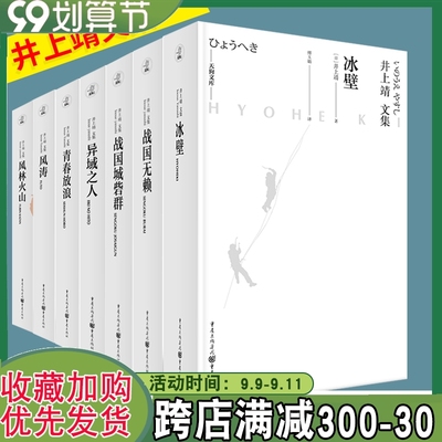 井上靖文集套装全7册 战国无赖+战国城砦群+异域之人+青春放浪+风涛+风林火山+冰壁天狗文库 敦煌 楼兰 外国文学小说 重庆出版社