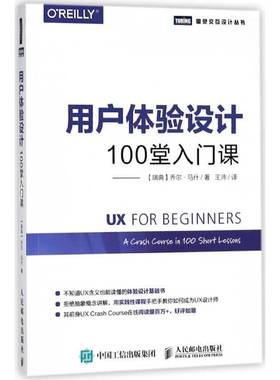 RT正版 用户体验设计:100堂入门课:a crash course in 100 short lesso9787115480224 乔尔·马什人民邮电出版社计算机与网络书籍