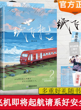 刷边版】纸飞机小说全套正版1+2共2册 潭石全册实体书漫画赠明信片+红包+番外信纸长佩文学城现代都市情感小说力潮文创追尾 台风眼