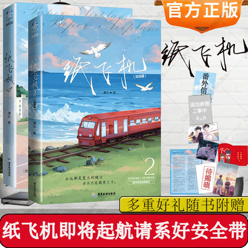 刷边版】纸飞机小说全套正版1+2共2册 潭石全册实体书漫画赠明信片+红包+番外信纸长佩文学城现代都市情感小说力潮文创追尾 台风眼