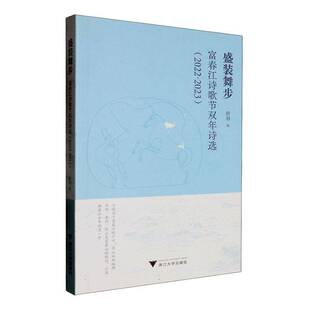 RT正版 盛装舞步:富春江诗歌节双年诗选:2022-20239787308256377 舒羽浙江大学出版社文学书籍