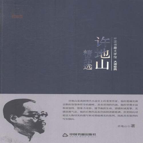RT现货速发 许地山9787506839327 许地山中国书籍出版社文学书籍
