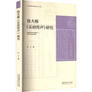 RT正版 徐大椿《乐府传声》研究9787503978241 白宁文化艺术出版社艺术书籍