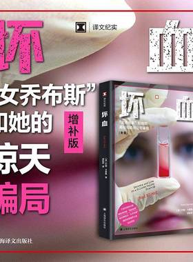 RT正版 坏血:secrets and lies in a Silicon Valley startup9787532797264 约翰·卡雷鲁上海译文出版社文学书籍