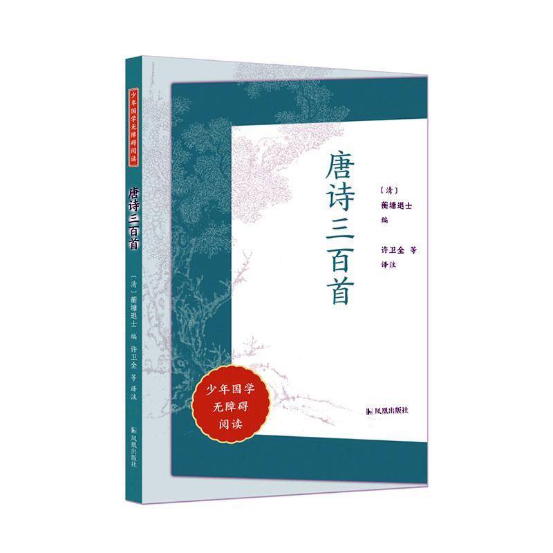 RT正版 唐诗三百首9787550637856 蘅塘退士凤凰出版社文学书籍