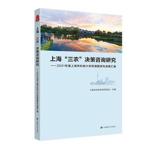 上海市农业农村委员会上海财经大学出版 RT正版 决策咨询研究：2021年度上海市科技兴农软课9787564239985 三农 社经济书籍 上海