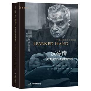 RT正版 汉德传:传奇法官和他的裁判:the man & the judge9787516237311 杰拉尔德·冈瑟中国民主法制出版社传记书籍