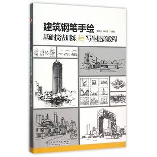 社艺术书籍 李国光中国电力出版 RT正版 建筑钢笔手绘基础技法训练与写生提高教程9787512381971