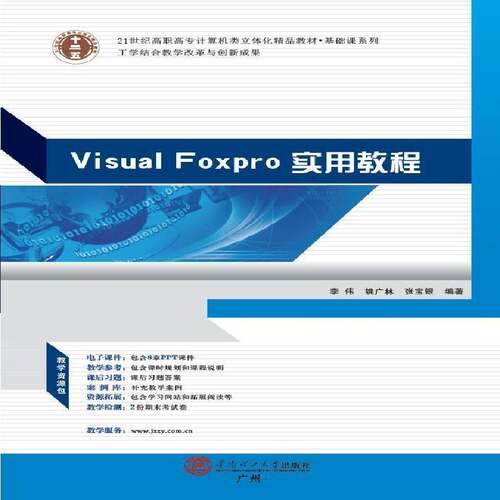 RT现货速发 ZS-高职-Visual FoxPro实用教程9787562342328 李伟华南理工大学出版社教材书籍