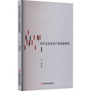 社艺术书籍 王瑾中国商业出版 RT正版 音乐文化及其产业发展研究9787520823258
