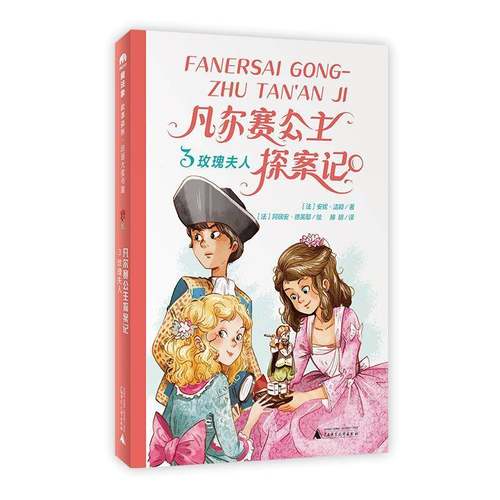 RT正版 凡尔赛公主探案记:3:玫瑰夫人9787559870506 安妮·洁颖广西师范大学出版社儿童读物书籍