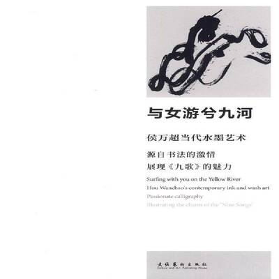 RT现货速发 与女游兮九河:侯万超当代水墨艺术:Hou Wanchao's contemporary ink a9787503956195 侯万超绘文化艺术出版社艺术书籍