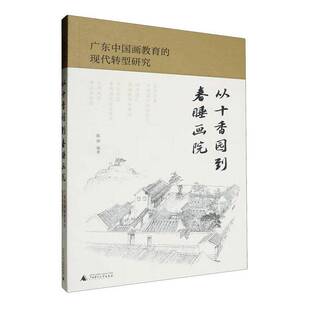 陈烨广西师范大学出版 现代转型研究9787559866363 社艺术书籍 从十香园到春睡画院——广东中国画教育 RT正版
