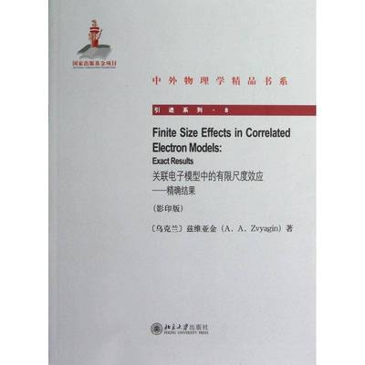 RT正版 关联电子模型中的有限尺度效应:结果:exact results9787301215548 兹维亚金北京大学出版社自然科学书籍