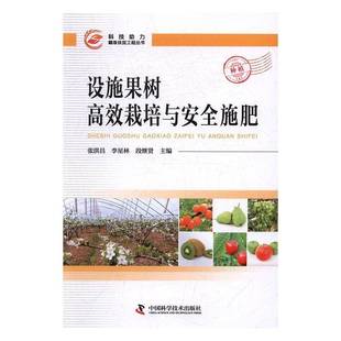 RT正版 设施果树实用栽培与施肥9787504673886 张洪昌中国科学技术出版社农业、林业书籍