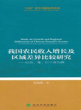 RT正版 我国农民收入增长及区域差异比较研究:以苏、豫、川三省为例:analysiased on9787514162561 宋莉莉经济科学出版社经济书籍