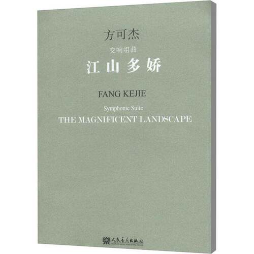 RT现货速发 江山多娇:方可杰交响组曲:Fang Kejie symphonic suite9787103046876 方可杰人民音乐出版社艺术书籍