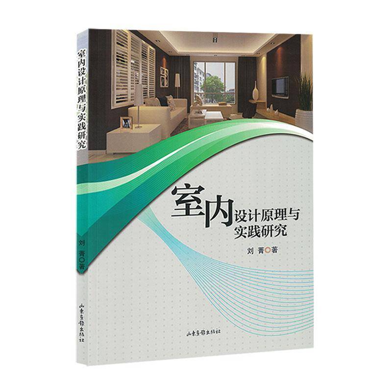 RT正版 室内设计原理与实践研究9787547446799 刘箐山东画报出版社建筑书籍