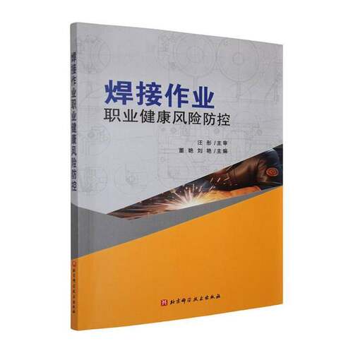 RT现货速发 焊接作业职业健康风险防控9787571443528 董艳北京科学技术出版社健康与养生书籍