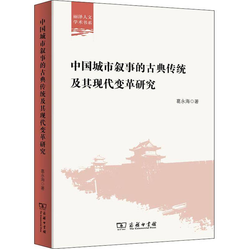 RT正版 中国城市叙事的古典传统及其现代变革研究9787100201353 葛永海商务印书馆文学书籍