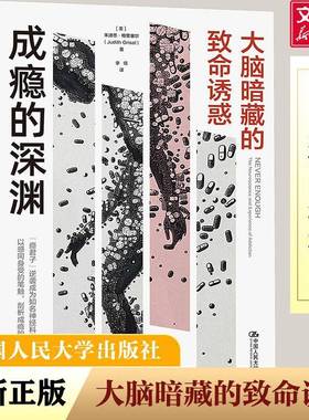 RT正版 成瘾的深渊:大脑暗藏的致命诱惑:the neuroscience and e9787300327587 朱迪思·格里塞尔中国人民大学出版社社会科学书籍