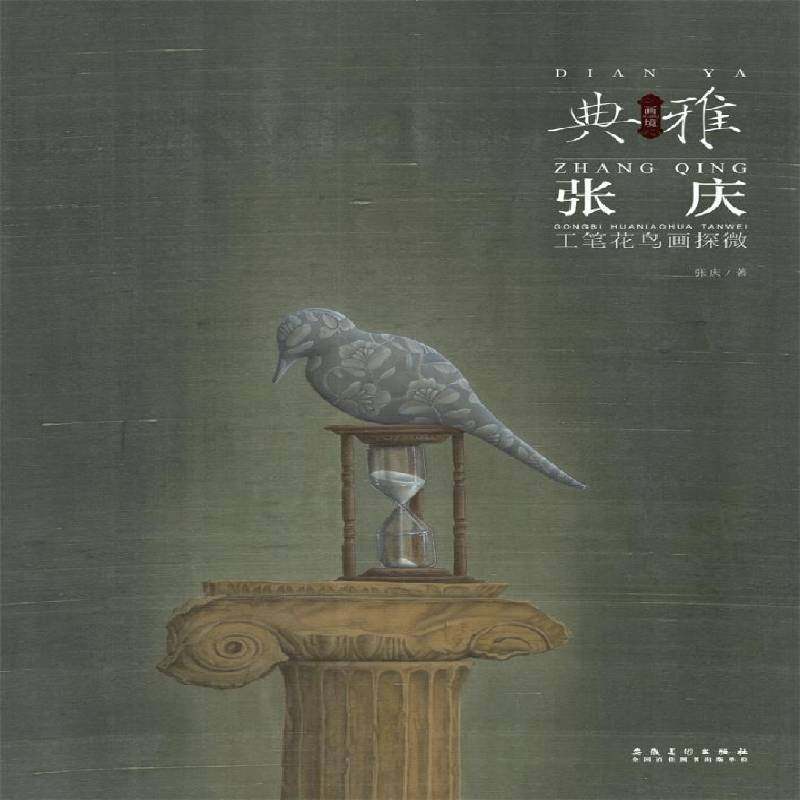 RT正版 画境·典雅:张庆工笔花鸟画探微9787539869599 张庆安徽社艺术书籍,书籍/杂志/报纸,绘画（新）,淘宝优惠券,粉丝福利购,淘宝优惠卷