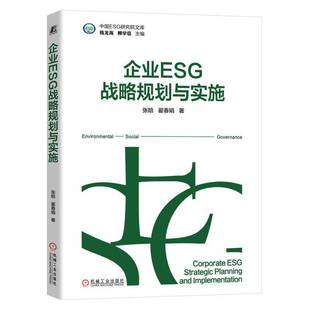 RT正版 企业ESG战略规划与实施9787111770176 张晗机械工业出版社自然科学书籍