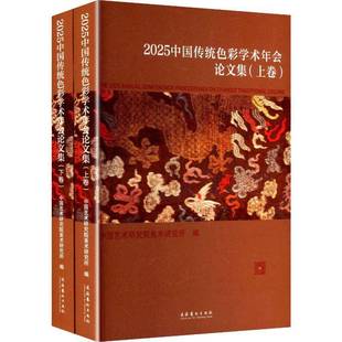 社图书书籍 中国艺术研究院美术研究所文化艺术出版 RT正版 2025中国传统色彩学术年会论文集9787503979439